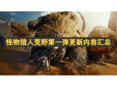 怪物猎人荒野第一弹更新内容汇总