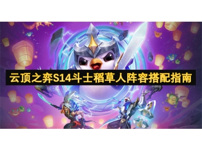 云顶之弈S14斗士稻草人阵容搭配指南