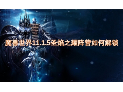 魔兽世界11.1.5圣焰之耀阵营如何解锁