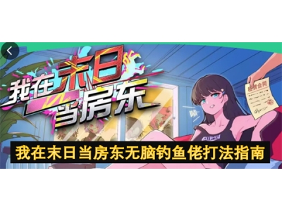 我在末日当房东无脑钓鱼佬打法指南