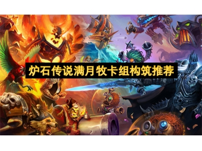 炉石传说满月牧卡组构筑推荐