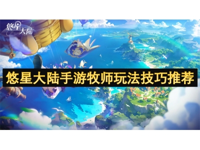 悠星大陆手游牧师玩法技巧推荐
