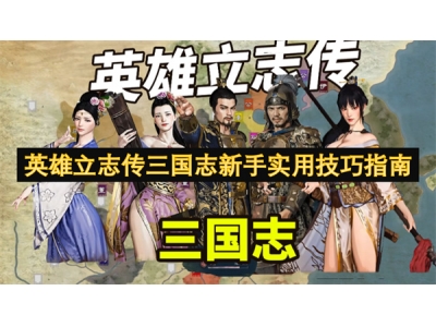 英雄立志传三国志新手实用技巧指南