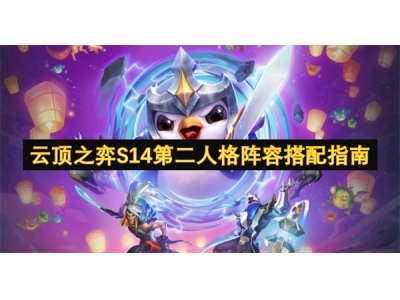 云顶之弈S14第二人格阵容搭配指南