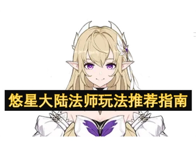 悠星大陆法师玩法推荐指南