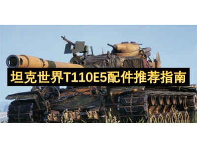 坦克世界T110E5配件推荐指南