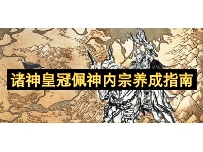 诸神皇冠佩神内宗养成指南