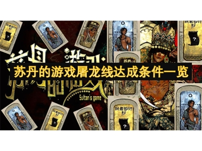 苏丹的游戏屠龙线达成条件一览
