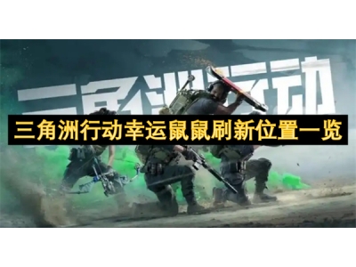 三角洲行动幸运鼠鼠刷新位置一览