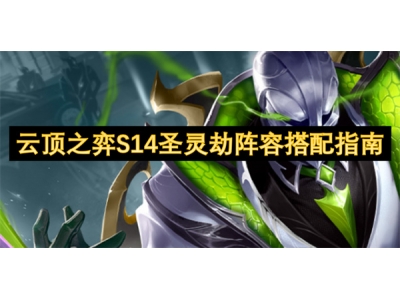 云顶之弈S14圣灵劫阵容搭配指南