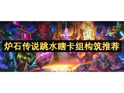 炉石传说跳水瞎卡组构筑推荐