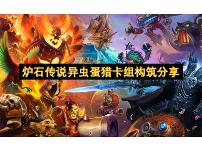 炉石传说异虫蛋猎卡组构筑分享