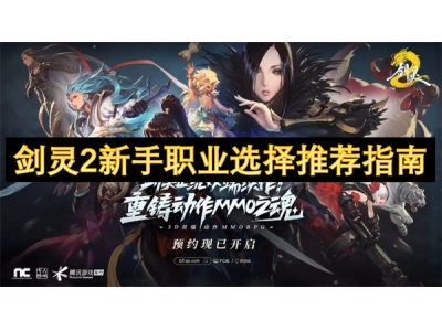 剑灵2新手职业选择推荐指南