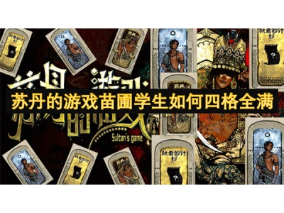 苏丹的游戏苗圃学生如何四格全满