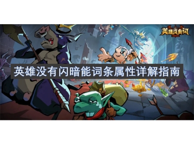 英雄没有闪暗能词条属性详解指南