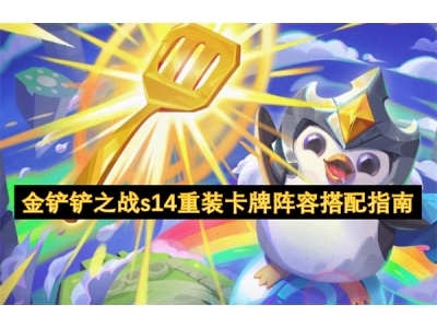 金铲铲之战s14重装卡牌阵容搭配指南