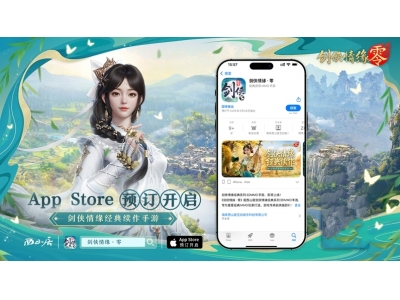 重燃经典剑侠梦，《剑侠情缘·零》iOS预订火爆进行中！