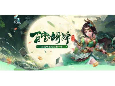 《问道》百宝翻牌翻不停，海量银元宝放肆领！