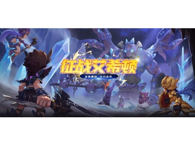 征战艾希顿，《希望OL》新副本开启！