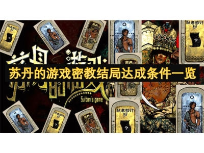 苏丹的游戏密教结局达成条件一览