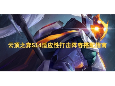 云顶之弈S14适应性打击阵容搭配指南