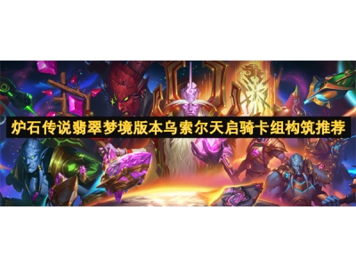 炉石传说翡翠梦境版本乌索尔天启骑卡组构筑推荐