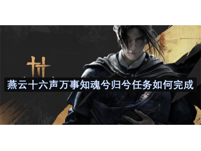 燕云十六声万事知魂兮归兮任务如何完成