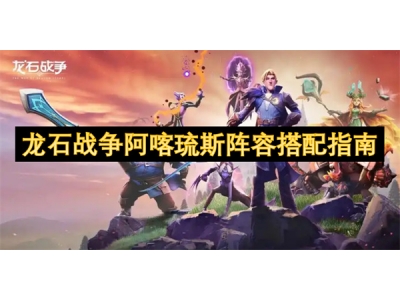 龙石战争阿喀琉斯阵容搭配指南