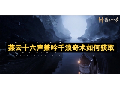 燕云十六声箫吟千浪奇术如何获取