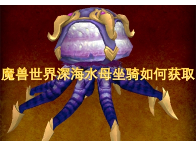 魔兽世界深海水母坐骑如何获取