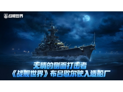 无情的侧面打击者，《战舰世界》布吕歇尔驶入造船厂！