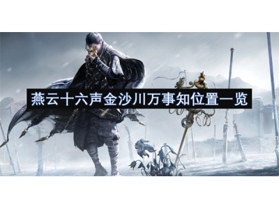 燕云十六声金沙川万事知位置一览