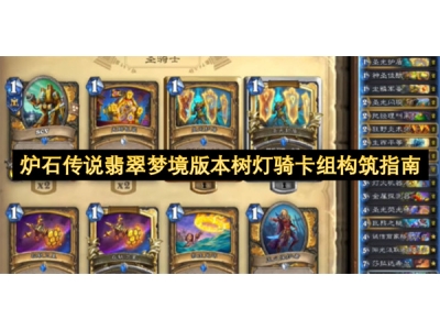 炉石传说翡翠梦境版本树灯骑卡组构筑指南