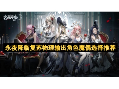 永夜降临复苏物理输出角色魔偶选择推荐