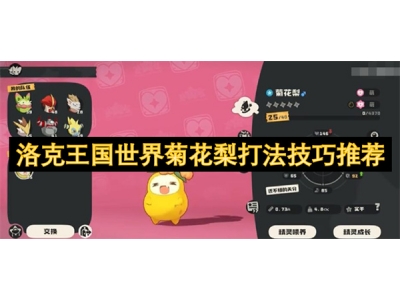 洛克王国世界菊花梨打法技巧推荐