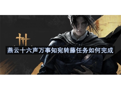 燕云十六声万事知宛转藤任务如何完成