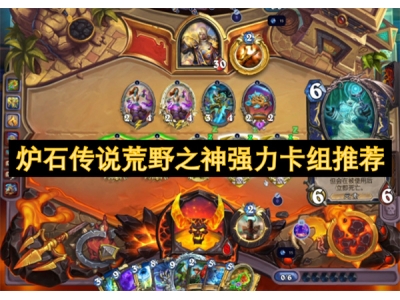 炉石传说荒野之神强力卡组推荐