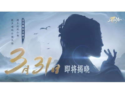 古风天后HITA正式官宣 《山海同行》破界首发以天籁之音！