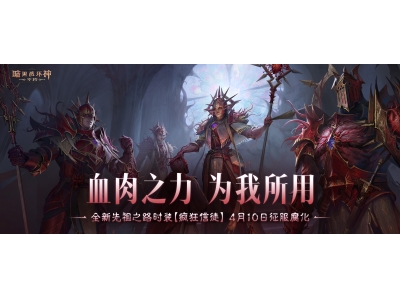 《暗黑破坏神：不朽》全新先祖之路时装“疯狂信徒”今日征服腐化！