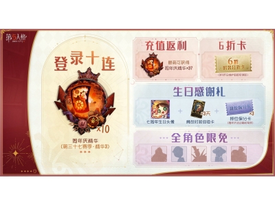 盛典启幕 《第五人格》七周年庆活动持续进行中！