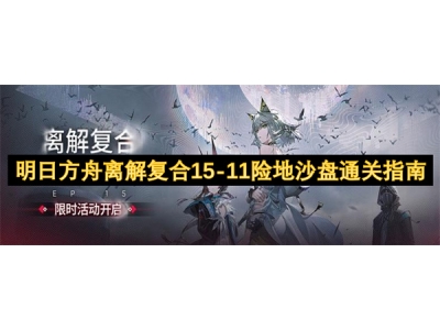 明日方舟离解复合15-11险地沙盘通关指南