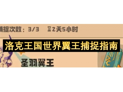 洛克王国世界翼王捕捉指南