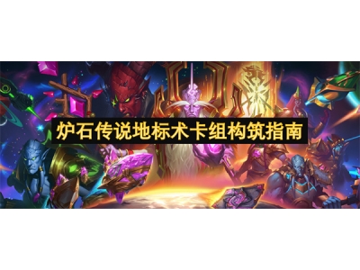 炉石传说地标术卡组构筑指南