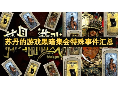 苏丹的游戏黑暗集会特殊事件汇总