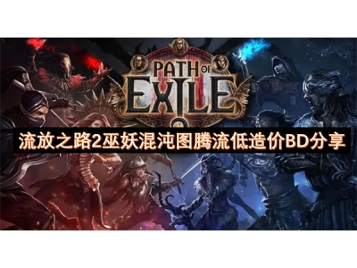 流放之路2巫妖混沌图腾流低造价BD分享