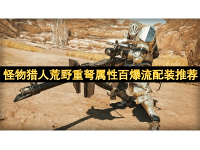 怪物猎人荒野重弩属性百爆流配装推荐