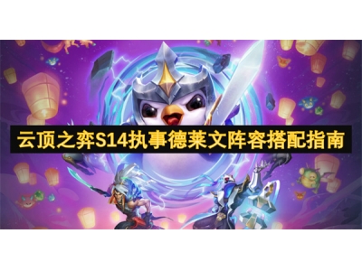 云顶之弈S14执事德莱文阵容搭配指南