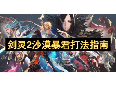剑灵2沙漠暴君打法指南