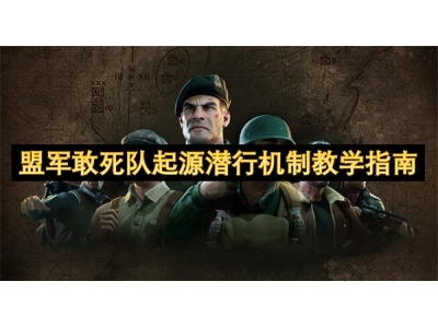 盟军敢死队起源潜行机制教学指南