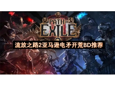 流放之路2亚马逊电矛开荒BD推荐